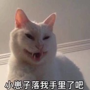 不当老六我就浑身难受