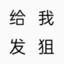 啥枪法啊这是