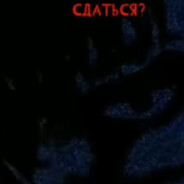 сдаться?