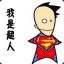 没头脑还不高兴