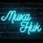 МихаНик