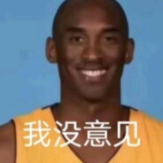 是的，我没意见