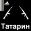 Татарин