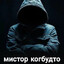 Avatar of player мистор когбудто