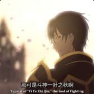 荣耀之神，一叶之秋