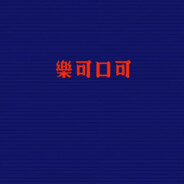 荒　诞　的　蓝　色