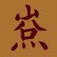 山八口水