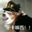 真是吃着妙脆角进了米
