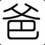 你在心里叫我爸了