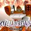龙卷风
