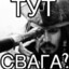 Свага