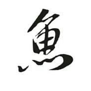 我是一条鱼