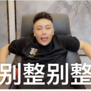 我问你五个真心话不犯毛病吧？