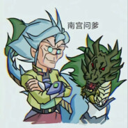 南宫问爹