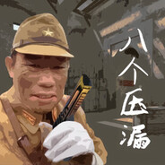 青青草原独立团懒羊羊