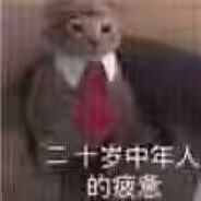 年轻就要倒头就睡