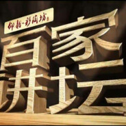 《百家讲坛》