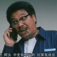 软饭硬吃曹达华