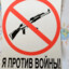 я против войны