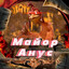 Майор Анус