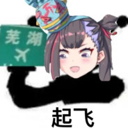 我！领先世界一伯年