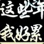 名字再长，我绕树你也看不见我