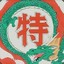 大远子