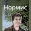 нормис