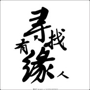 只打有缘人[幻梦]