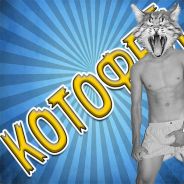 КОТОФЕЙ_ ♛