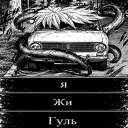Жи Гуль Steam avatar