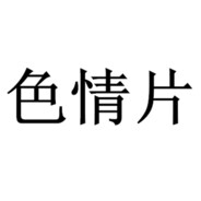 就是坑你你没办法气坏