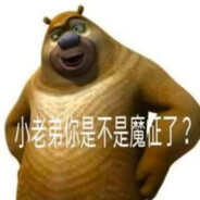 狗熊岭进击的熊二