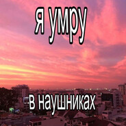 I'll die in headphones