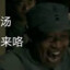 鸡汤来咯！