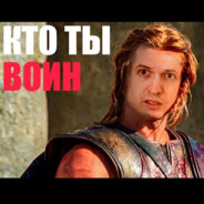 Кто ты, воин?