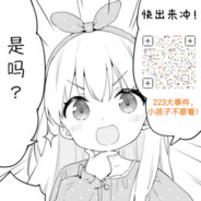 二次元都要下地狱