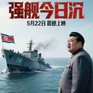 强舰今日沉