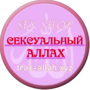 СексуальныйАллах