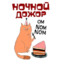НочнойДожор