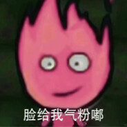 脸给我气粉嘟