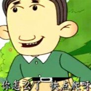 翻斗花园胡英俊