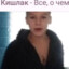 Кишлак-все,о чем