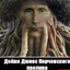 Дейви Джонс