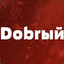 ..:Made in Dobrый:..