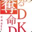 奪命DK