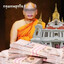 พระจั๋งทำหยัง