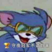 熬夜冠军闵大师