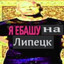 Я EБАШУ НА ЛИПЕЦК