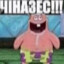 чiназес!!!